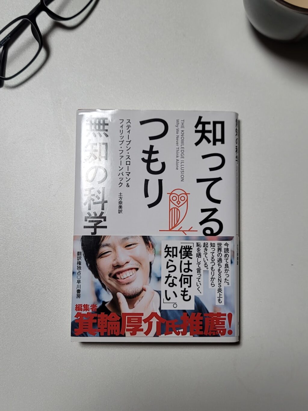 書評：『知ってるつもり――無知の科学』スティーブン スローマン 著