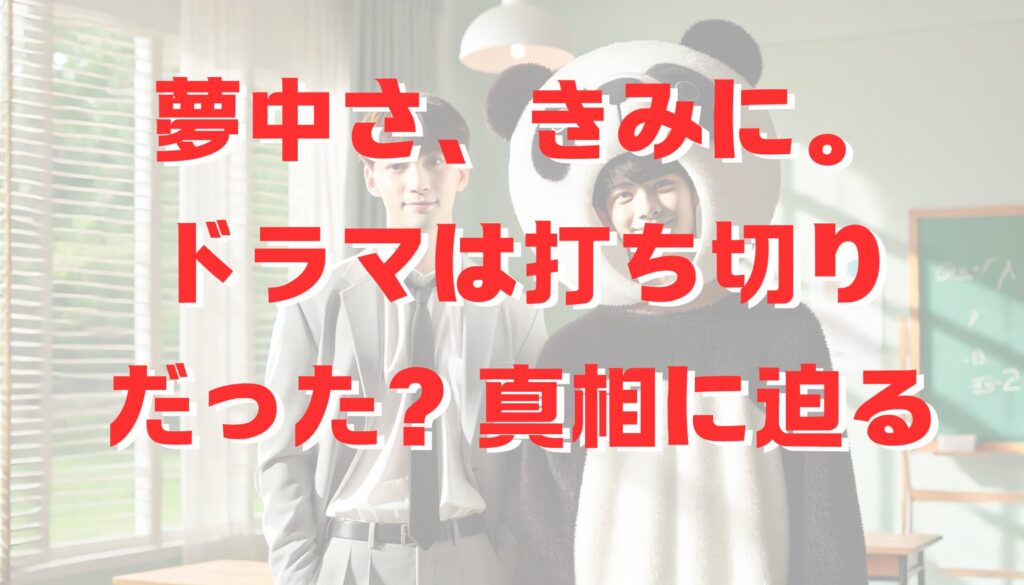 夢中さ、きみに。ドラマは打ち切りだった？真相に迫る